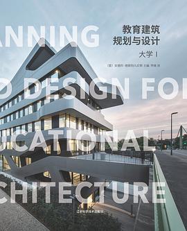 教育建筑规划与设计 大学 Ⅰ