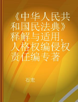 《中华人民共和国民法典》释解与适用 人格权编侵权责任编
