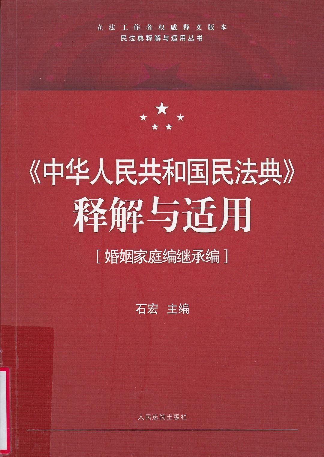 《中华人民共和国民法典》释解与适用 婚姻家庭编继承编
