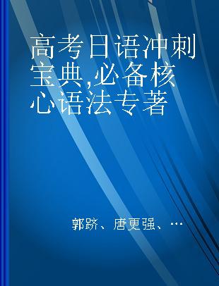 高考日语冲刺宝典 必备核心语法