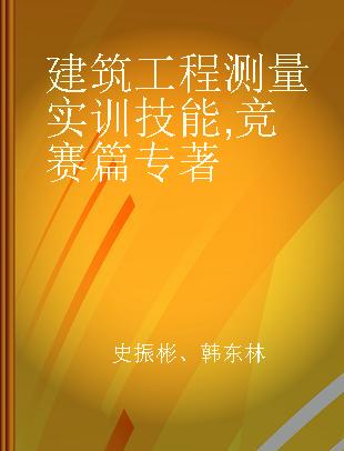 建筑工程测量实训技能 竞赛篇