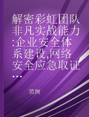 解密彩虹团队非凡实战能力 企业安全体系建设 网络安全应急取证技术参考指南