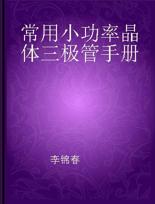 常用小功率晶体三极管手册