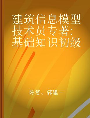 建筑信息模型技术员 基础知识 初级