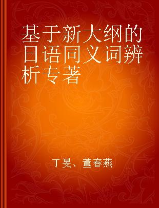 基于新大纲的日语同义词辨析