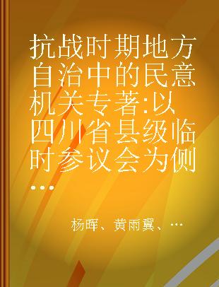 抗战时期地方自治中的民意机关 以四川省县级临时参议会为侧重