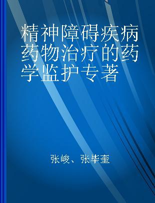 精神障碍疾病药物治疗的药学监护