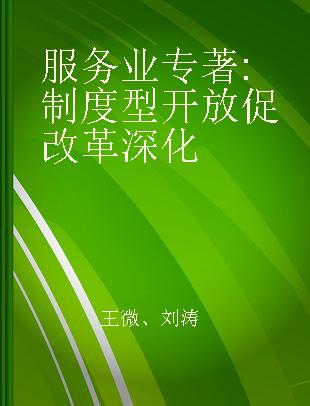 服务业 制度型开放促改革深化 in-depth reform through institutional opening-up