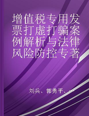 增值税专用发票打虚打骗案例解析与法律风险防控