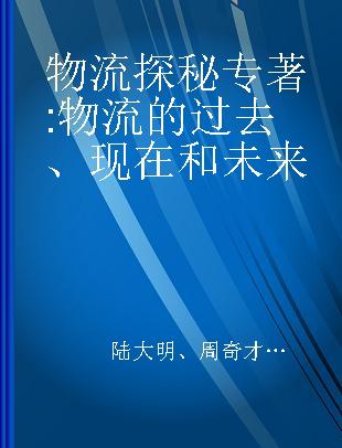 物流探秘 物流的过去、现在和未来