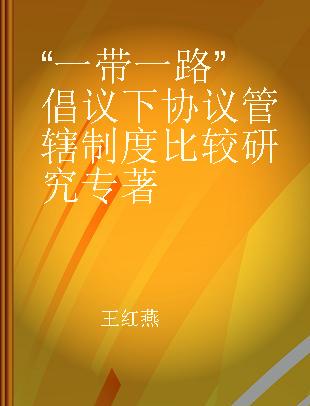 “一带一路”倡议下协议管辖制度比较研究