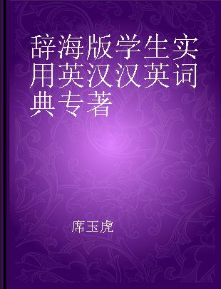 辞海版学生实用英汉汉英词典