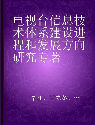 电视台信息技术体系建设进程和发展方向研究
