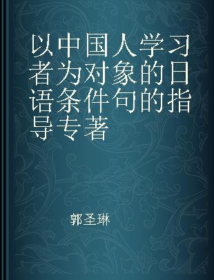 以中国人学习者为对象的日语条件句的指导