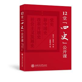 12堂“四史”公开课