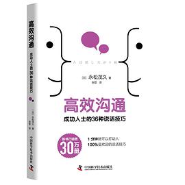 高效沟通 成功人士的36种说话技巧