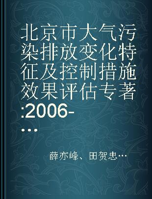 北京市大气污染排放变化特征及控制措施效果评估 2006-2015年