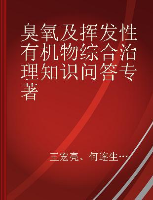 臭氧及挥发性有机物综合治理知识问答