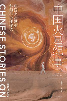 中国火星纪事 中国火星题材科幻小说佳作选