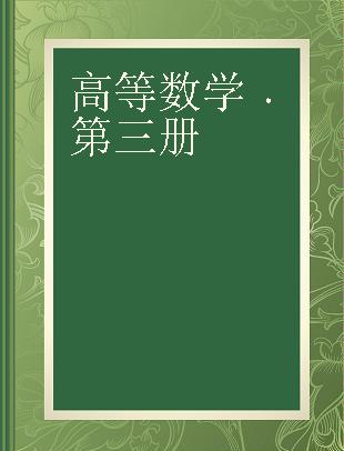 高等数学 第三册