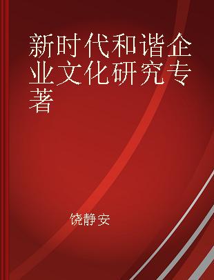 新时代和谐企业文化研究