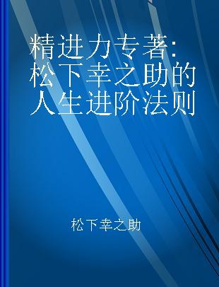 精进力 松下幸之助的人生进阶法则