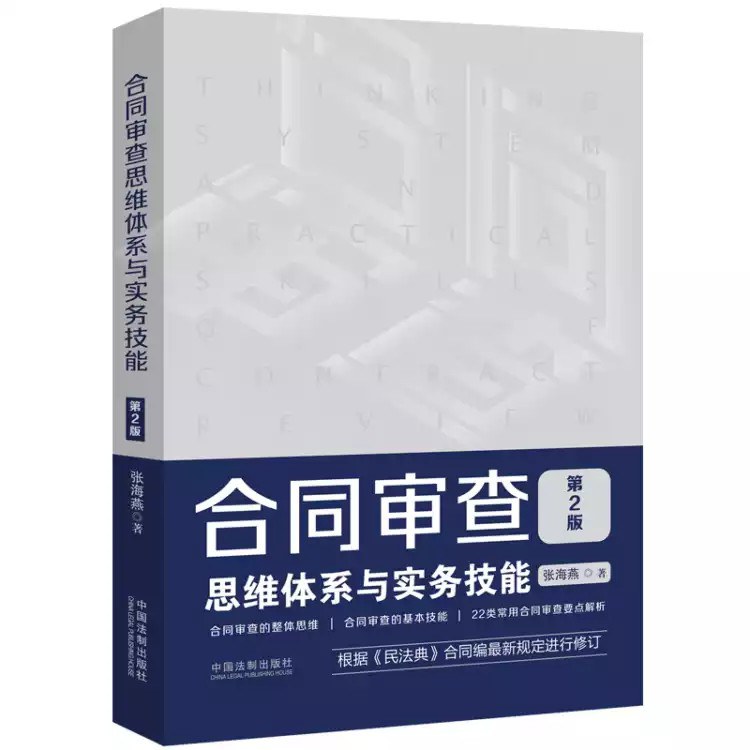 合同审查思维体系与实务技能