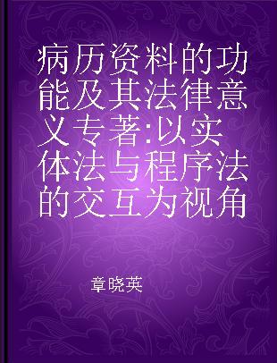 病历资料的功能及其法律意义 以实体法与程序法的交互为视角 discussing the interaction between substantive law and procedural law