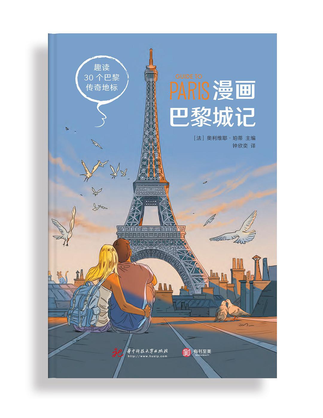 漫画巴黎城记 趣读30个巴黎传奇地标