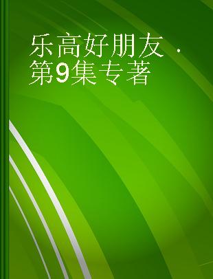 乐高好朋友 第9集