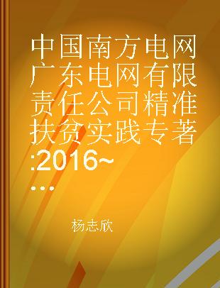 中国南方电网广东电网有限责任公司精准扶贫实践 2016~2018