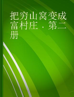 把穷山窝变成富村庄 第二册