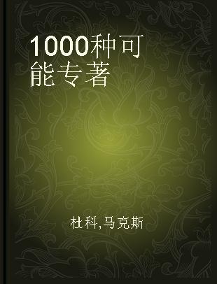 1000种可能