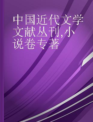 中国近代文学文献丛刊 小说卷