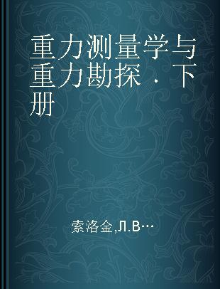 重力测量学与重力勘探 下册