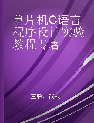 单片机C语言程序设计实验教程