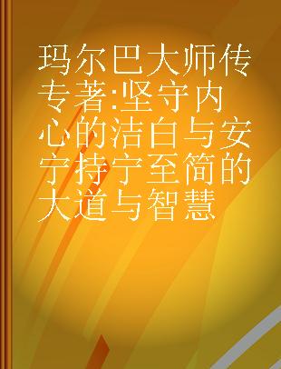 玛尔巴大师传 坚守内心的洁白与安宁 持宁至简的大道与智慧