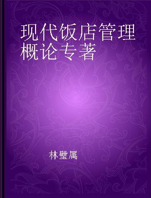 现代饭店管理概论