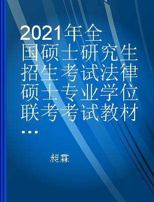 2021年全国硕士研究生招生考试法律硕士专业学位联考考试教材考点解析 刑法学