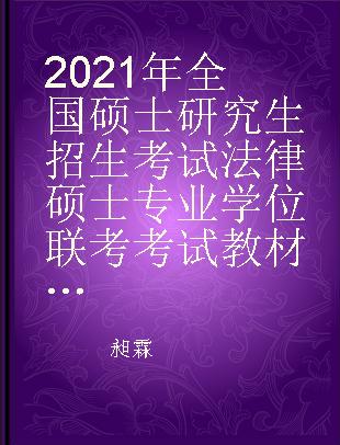 2021年全国硕士研究生招生考试法律硕士专业学位联考考试教材考点解析 中国法制史