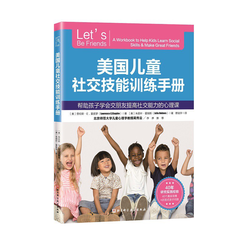 美国儿童社交技能训练手册 帮助孩子学会交朋友提高社交能力的心理课