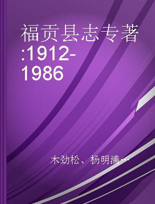 福贡县志 1912-1986