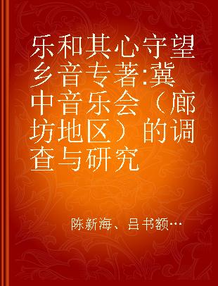 乐和其心守望乡音 冀中音乐会（廊坊地区）的调查与研究 investigation and study of music Association in cebtral Hebei(Langfang area)