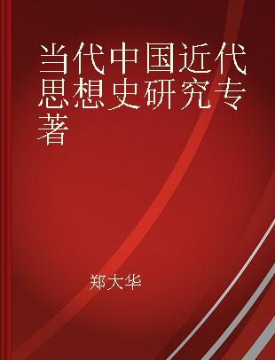 当代中国近代思想史研究 1949-2019