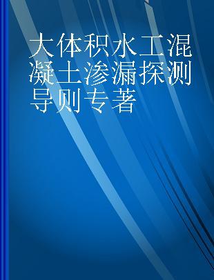 大体积水工混凝土渗漏探测导则