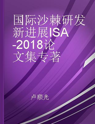 国际沙棘研发新进展ISA-2018论文集