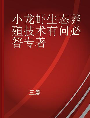 小龙虾生态养殖技术有问必答