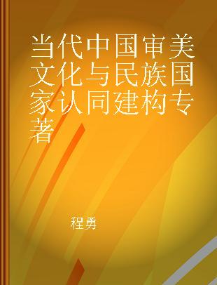 当代中国审美文化与民族国家认同建构