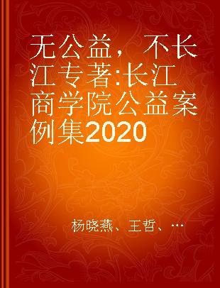 无公益，不长江 长江商学院公益案例集2020