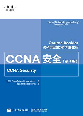 思科网络技术学院教程 CCNA安全 CCNA security